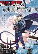 転生悪魔の最強勇者育成計画 1