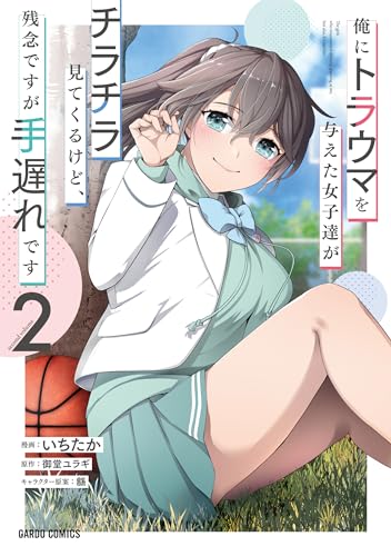 俺にトラウマを与えた女子達がチラチラ見てくるけど、残念ですが手遅れです 2