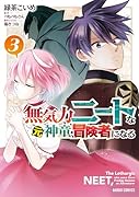 無気力ニートな元神童、冒険者になる 3