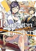 ダンジョン・バスターズ 4 〜中年男ですが庭にダンジョンが出現したので世界を救います〜