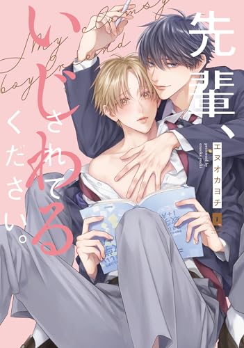 先輩、いじわるされてください。