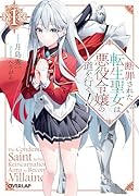 断罪された転生聖女は、悪役令嬢の道を行く!1