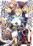 弱小国家の英雄王子 2 〜最強の魔術師だけど、さっさと国出て自由に生きてぇぇ!〜
