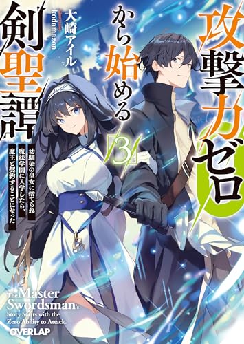攻撃力ゼロから始める剣聖譚 3 〜幼馴染の皇女に捨てられ魔法学園に入学したら、魔王と契約することになった〜