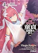 貞操逆転世界の...辺境領主騎士 4