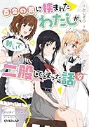 百合の間に挟まれたわたしが、勢いで二股してしまった話 その4