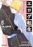 エ◯ゲ転生 運命に抗う金豚貴族の奮闘記 6