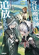 宮廷魔導師、追放される 3 〜無能だと追い出された最巧の魔導師は、部下を引き連れて冒険者クランを始めるようです〜