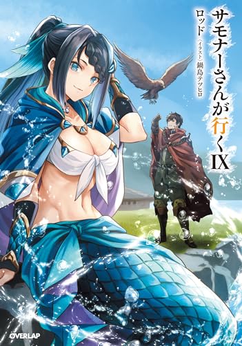 サモナーさんが行く9