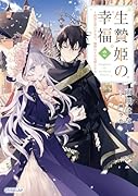 生贄姫の幸福 2 〜孤独な贄の少女は、魔物の王の花嫁となる〜