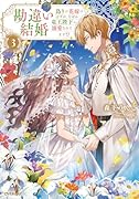 勘違い結婚 3 偽りの花嫁のはずが、なぜか竜王陛下に溺愛されてます!?