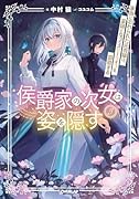 侯爵家の次女は姿を隠す 3 〜家族に忘れられた元令嬢は、薬師となってスローライフを謳歌する〜