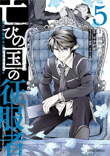 亡びの国の征服者 5 〜魔王は世界を征服するようです〜
