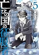 亡びの国の征服者 5 〜魔王は世界を征服するようです〜