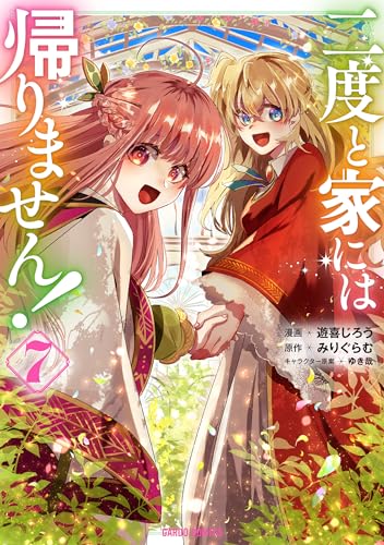 二度と家には帰りません! 7