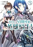 あたしは星間国家の英雄騎士!3