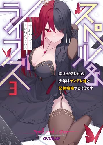 スペル&ライフズ 3 恋人が切り札の少年はヤンデレ妹と兄妹喧嘩するそうです