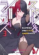 スペル&ライフズ 3 恋人が切り札の少年はヤンデレ妹と兄妹喧嘩するそうです