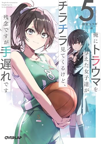 俺にトラウマを与えた女子達がチラチラ見てくるけど、残念ですが手遅れです 5