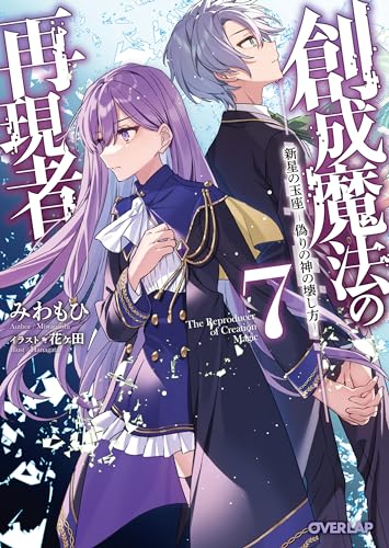 創成魔法の再現者 7 新星の玉座 -偽りの神の壊し方ー