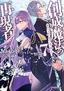 創成魔法の再現者 7 新星の玉座 -偽りの神の壊し方ー