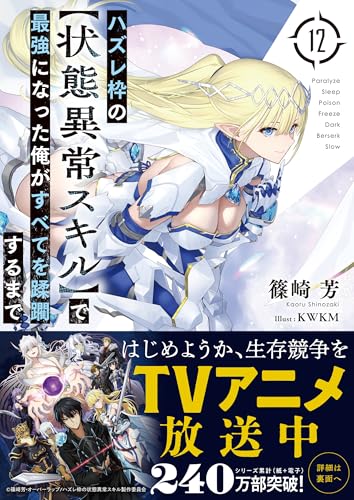 ハズレ枠の【状態異常スキル】で最強になった俺がすべてを蹂躙するまで 12
