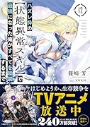 ハズレ枠の【状態異常スキル】で最強になった俺がすべてを蹂躙するまで 12