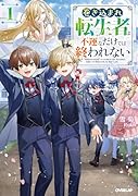 巻き込まれ転生者は不運なだけでは終われない 1