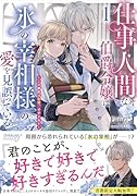 仕事人間な伯爵令嬢は氷の宰相様の愛を見誤っている 1 〜この婚約は偽装、ですよね?〜