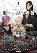 眠れる森の悪魔 1 転生少女×倫理欠落天才一族