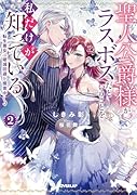 聖人公爵様がラスボスだということを私だけが知っている 2 〜転生悪女は破滅回避を模索中〜