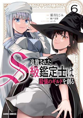 追放されたS級鑑定士は最強のギルドを創る 6
