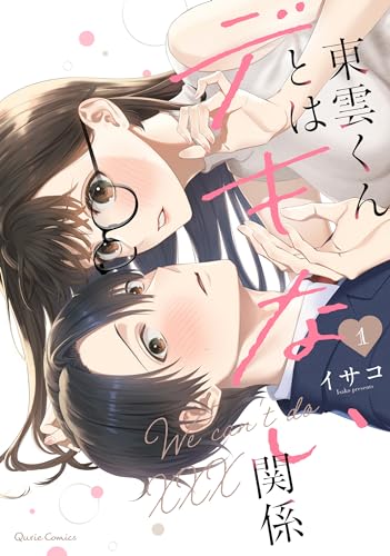 東雲くんとはデキない関係 1