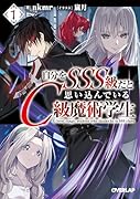 自分をSSS級だと思い込んでいるC級魔術学生 1