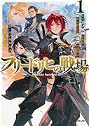 フリードリヒの戦場 1 若き天才軍師の初陣、嘘から始まる英雄譚の幕開け