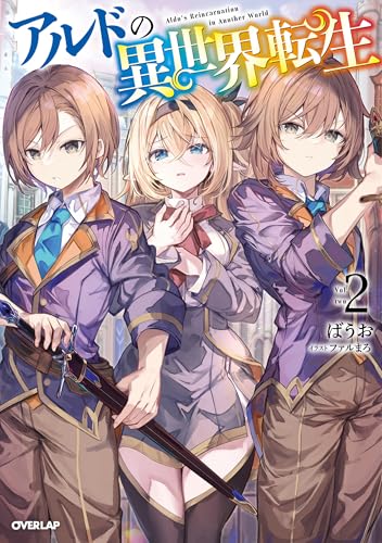 アルドの異世界転生 2