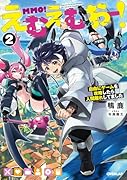 えむえむおー!2 自由にゲームを攻略したら人間離れしてました