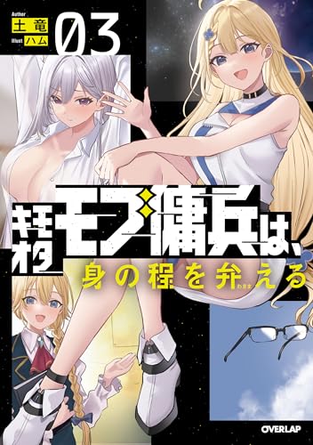 キモオタモブ傭兵は、身の程を弁(わきま)える 3