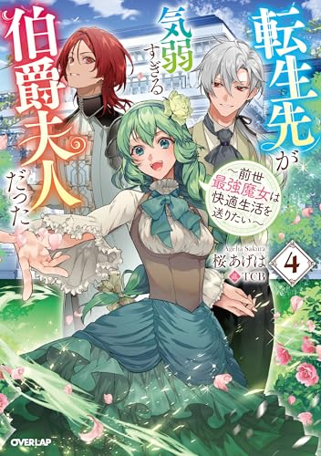転生先が気弱すぎる伯爵夫人だった 4 〜前世最強魔女は快適生活を送りたい〜
