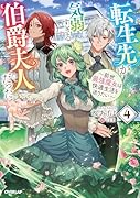 転生先が気弱すぎる伯爵夫人だった 4 〜前世最強魔女は快適生活を送りたい〜