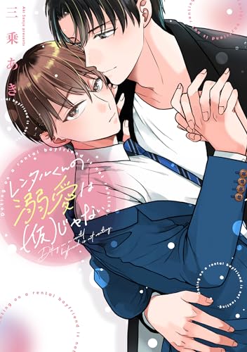レンタルくんの溺愛は(仮)じゃない