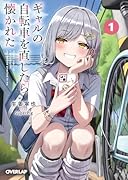 ギャルの自転車を直したら懐かれた 1