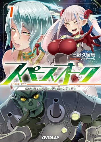 スペースオーク 1 蛮族の戦士は夜明けの天を翔け女王を狙う