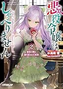 悪役令嬢はしゃべりません 2.漆黒の駒と創り出された異形