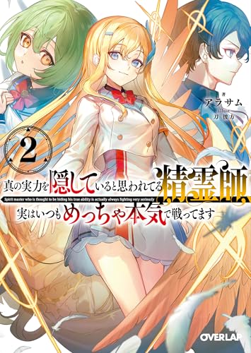 真の実力を隠していると思われてる精霊師、実はいつもめっちゃ本気で戦ってます 2