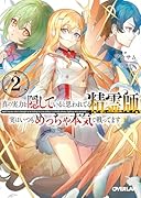 真の実力を隠していると思われてる精霊師、実はいつもめっちゃ本気で戦ってます 2