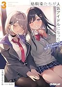 幼馴染たちが人気アイドルになった 3 〜甘々な彼女たちは俺に貢いでくれている〜