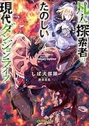 凡人探索者のたのしい現代ダンジョンライフ 4