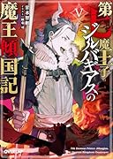 第七魔王子ジルバギアスの魔王傾国記5