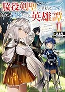 脇役剣聖のそこそこ平穏な日常。たまに冒険、そして英雄譚。 1 〜自称やる気ゼロのおっさんですが、レアスキル持ちの美少女たちが放っておいてくれません〜